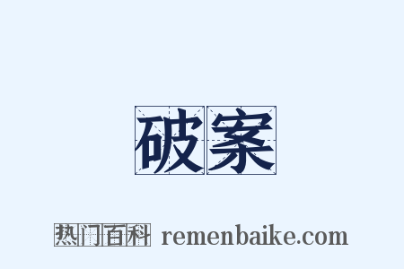 破案是什么意思的图片